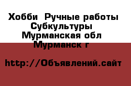 Хобби. Ручные работы Субкультуры. Мурманская обл.,Мурманск г.